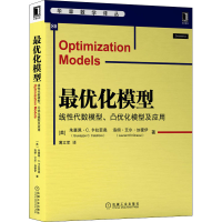 醉染图书化模型 线代数模型、凸优化模型及应用9787111704058