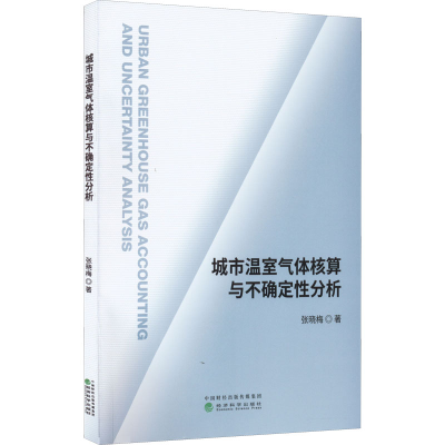 醉染图书城市温室气体核算与不确定分析9787521827866