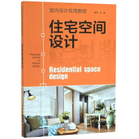 醉染图书住宅空间设计(室内设计实用教程)9787514644