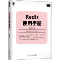 醉染图书Redis使用手册9787111636526