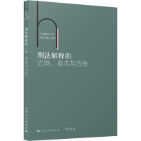 醉染图书刑法解释的立场、范式与方法9787208176317