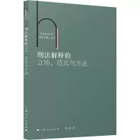 醉染图书刑法解释的立场、范式与方法9787208176317