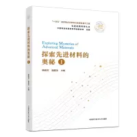 醉染图书探索材料的奥秘(1)/材料科普丛书9787312054198