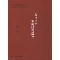 醉染图书经济法学案例研究指导9787562090991