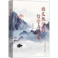 醉染图书语文教学的哲学与诗意97875676561