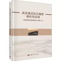 醉染图书武汉城市综合地质调查及应用9787030712172