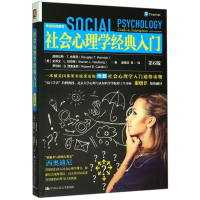 醉染图书社会心理学经典入门(第6版)/再读经典系列9787300248431