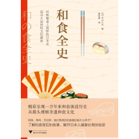 醉染图书和食全史9787308224802