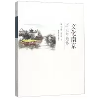 醉染图书文化南京(历史与趋势)9787214218414