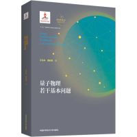 醉染图书量子物理若干基本问题9787312047589