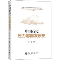 醉染图书中国石化压力容器发展史9787511421241