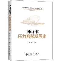 醉染图书中国石化压力容器发展史9787511421241