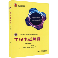 醉染图书工程电磁兼容(第3版)9787560653754