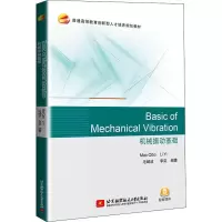 醉染图书机械振动基础9787512431492