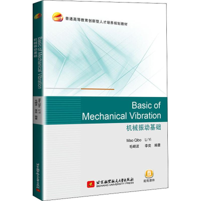 醉染图书机械振动基础9787512431492