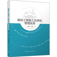 醉染图书建设工程施工总承包管理实务9787112241934