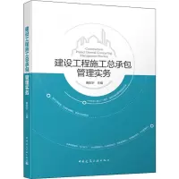 醉染图书建设工程施工总承包管理实务9787112241934