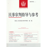 醉染图书民事审判指导与参考2021.4总第88辑9787510934919