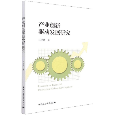 醉染图书产业创新驱动发展研究9787520385244