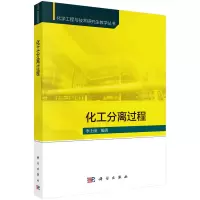 醉染图书化工分离过程9787030725998