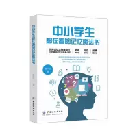 醉染图书中小学生都在看的记忆魔法书9787518054084