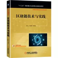 醉染图书区块链技术与实践(出版物出版规划项目)9787111684855