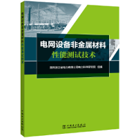 醉染图书电网设备非金属材料能测试技术9787519865573