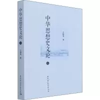 醉染图书中华思想史文论 29787520394307