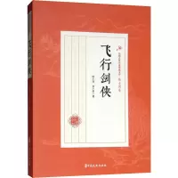 醉染图书飞行剑侠9787520509602