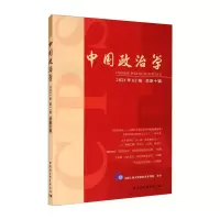 醉染图书中国政治学(2021年第二辑,总第十辑)9787520380454