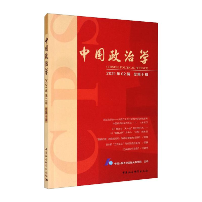 醉染图书中国政治学(2021年第二辑,总第十辑)9787520380454