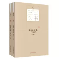 醉染图书三三医书:温病秘本十四种(全2册)9787513244626