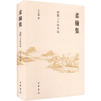 醉染图书柔翰集 出版三十年手记9787101157154
