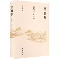 醉染图书柔翰集 出版三十年手记9787101157154