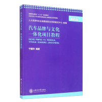 醉染图书汽车品牌与文化一体化项目教程(新版)97873130874