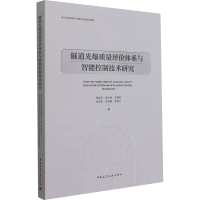 醉染图书隧道光爆质量评价体系与智能控制技术研究9787112260874