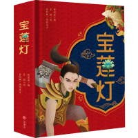 醉染图书宝莲灯9787545567557