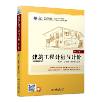 醉染图书建筑工程计量与计价(第二版)9787301384