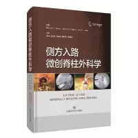 醉染图书侧方入路微创脊柱外科学9787547853887