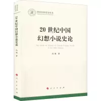 醉染图书20世纪中国幻想小说史论9787010626