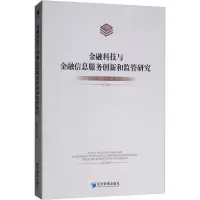 醉染图书金融科技与金融信息服务创新和监管研究9787509656716