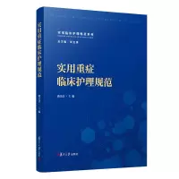 醉染图书实用重症临床护理规范9787309155426