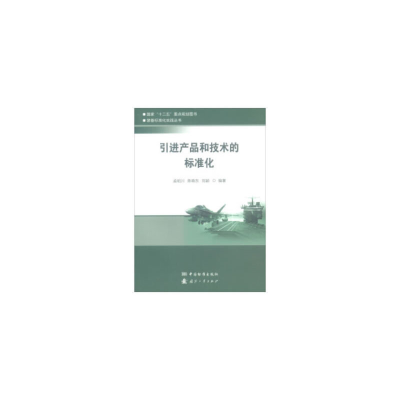 醉染图书产品和技术的标准化9787506687676
