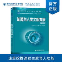 醉染图书能源与人类文明发展(第2版)9787569325607