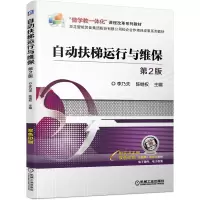 醉染图书自动扶梯运行与维保 第2版9787111677574