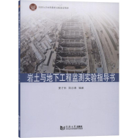 醉染图书岩土与地下工程监测实验指导书9787560887524