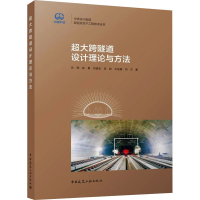 醉染图书超大跨隧道设计理论与方法9787112265411