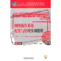 醉染图书网络操作系统配置与管理实训教程(第2版)9787111513698