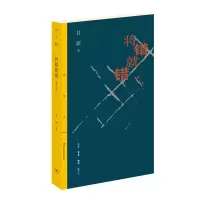 醉染图书将错就错(删订本)9787108065636
