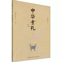 醉染图书中华食礼9787518436705